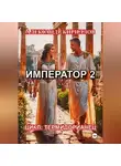 Александр Кириллов - ИМПЕРАТОР 2