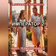 Постер книги ИМПЕРАТОР 2
