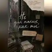 Постер книги Не для таких, как ты
