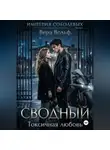 Вера Вольф - Сводный. Токсичная любовь