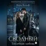 Постер книги Сводный. Токсичная любовь