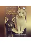 Алла Волынкина - О котах и принцах. Сборник рассказов