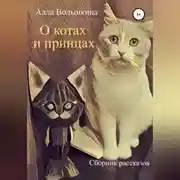 Постер книги О котах и принцах. Сборник рассказов