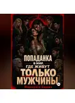 Маргарита Кирова - Попаданка в мир, где живут только мужчины