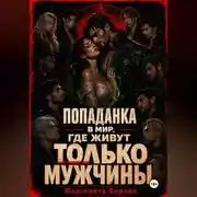 Постер книги Попаданка в мир, где живут только мужчины