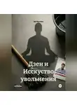Jak Marriten - Дзен и Исскуство увольнения