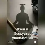 Постер книги Дзен и Исскуство увольнения