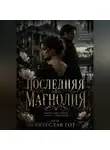 Вячеслав Гот - Последняя магнолия