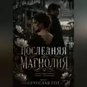 Постер книги Последняя магнолия