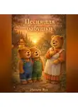 Натали Вуд - Бух и Плюх. Песня для бабушки