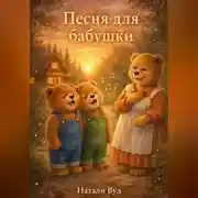 Постер книги Бух и Плюх. Песня для бабушки