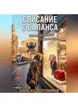 Александр Трофимов - Списание с баланса