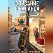Постер книги Списание с баланса