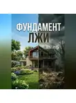 Ильназ Газизов - Фундамент лжи