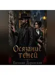 Евгений Доренский - Осязание теней