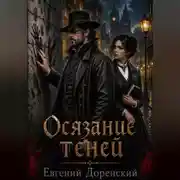 Постер книги Осязание теней