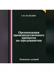 Сергей Каледин - Организация производственного процесса на предприятии