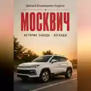 Постер книги Москвич. История завода - легенды