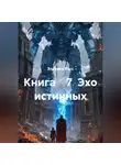 Эльвира Расс - Эхо истинных