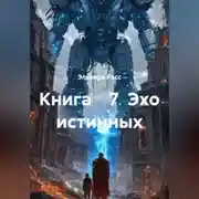 Постер книги Эхо истинных