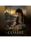 Макс Серов - Берег двух солнц - кровь не врет