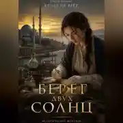 Постер книги Берег двух солнц - кровь не врет