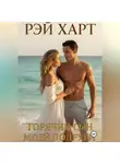 Рэй Харт - Горячий сын моей подруги