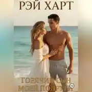 Постер книги Горячий сын моей подруги