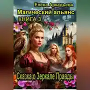 Постер книги Сказка о Зеркале Правды