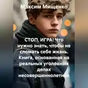 Постер книги СТОП, ИГРА! Что нужно знать, чтобы не сломать себе жизнь Книга, основанная на реальных уголовных делах несовершеннолетних