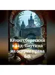 Анатолий Шигапов - Кёнигсбергский клад. Паутина на острие права 6.0.