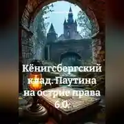 Постер книги Кёнигсбергский клад. Паутина на острие права 6.0.
