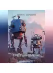 Эдуард Сероусов - Третья смена