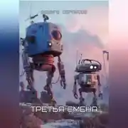 Постер книги Третья смена