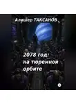 Алишер Таксанов - 2078 год: на тюремной орбите