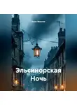 Борис Миронов - Эльсинорская Ночь