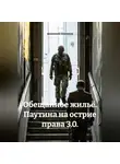 Анатолий Шигапов - Обещанное жильё. Паутина на острие права 3.0.