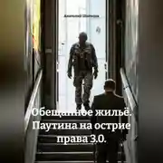 Постер книги Обещанное жильё. Паутина на острие права 3.0.
