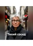 Петр Сойфер - Тихий сосед