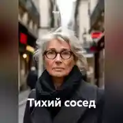 Постер книги Тихий сосед