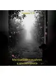 Олег Андреев - Мальмезонская аллея и другие голоса