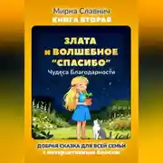Постер книги Злата и Волшебное «Спасибо». Чудеса Благодарности.