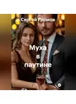 Сергей Громов - Муха в паутине