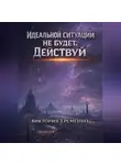 Виктория Еременко - Идеальной ситуации не будет. Действуй