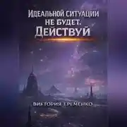 Постер книги Идеальной ситуации не будет. Действуй