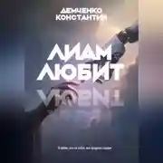 Постер книги Лиам любит