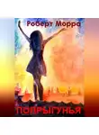 Роберт Морра - Попрыгунья