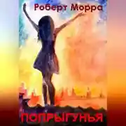 Постер книги Попрыгунья
