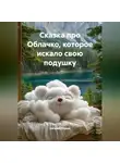 Евгений Юрьев - Сказка про Облачко, которое искало свою подушку