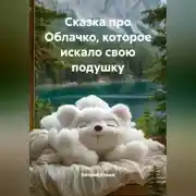 Постер книги Сказка про Облачко, которое искало свою подушку